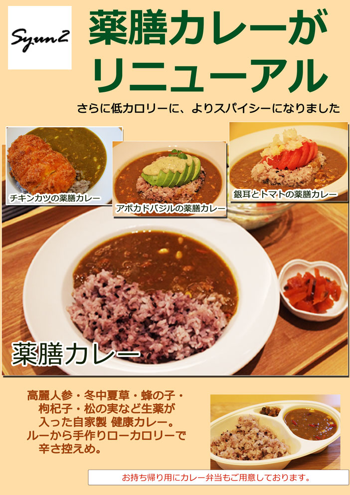 薬膳カレーがリニューアル