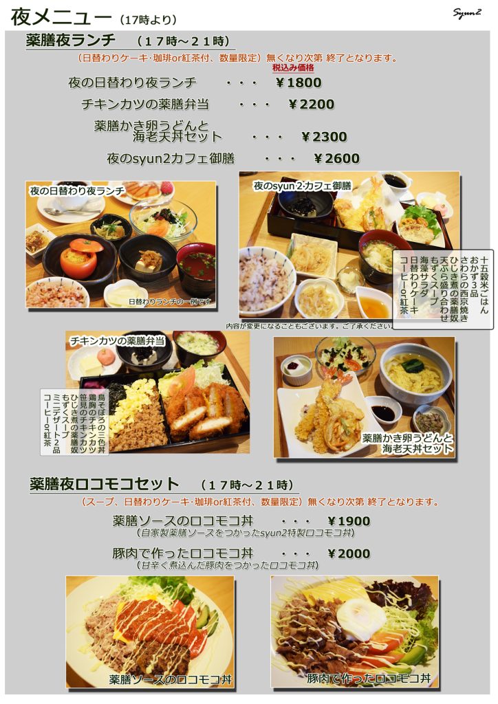 夜ランチメニュー